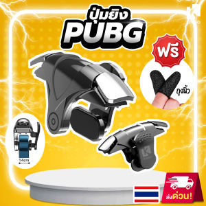 จอยเกมมือถือ แถมฟรีถุงนิ้ว ปุ่มยิงเล่นเกม เคสได้ ปุ่มยิง จอยเกม จอยเกมมือถือ จอยยิง Pubg FreeFire Rov Callofduty #G1