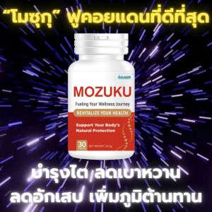 โมซุกุ MOZUKU โอกินาว่า ฟูคอยแดน พลัส แอสต้าแซนธิน เหมาะกับ ไต เบาหวาน เพิ่มภูมิ ธรรมชาติ ปลอดภัย มี อย.