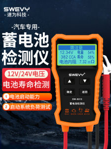 เครื่องทดสอบแบตเตอรี่รถยนต์ Speed for SW8015 ความแม่นยำสูง ฟังก์ชันหลายอย่าง แบตเตอรี่รถยนต์ ความต้านทานภายใน ชีวิตของแบตเตอรี่