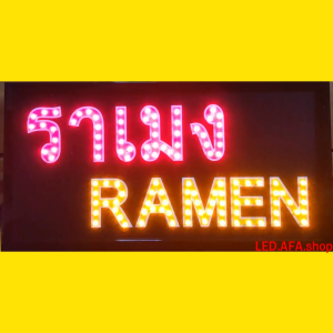 ป้ายไฟLED ราเมน RAMEN ป้ายไฟ ป้ายไฟกล่อง ป้ายไฟสำเร็จรูป หลอดไฟ  ประหยัดไฟใช้ปลั๊กไฟบ้าน ไฟกระพริบ เพิ่มเอกลักษณ์สีสันสวยงาม