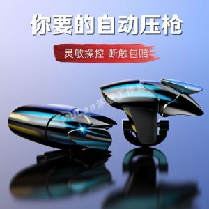 吃鸡神器连发自动压枪游戏手柄和平精英连点器外设机械辅助按键Chicken eating artifact continuous automatic pressing game handle and peace elite point connector peripl mechanical auxiliary buttons