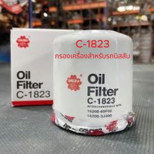 C-1823 ไส้กรองน้ำมันเครื่อง ยี่ห้อ ซากุระ SAKURA สำหรับรถนิสสัน มาร์ช อัลเมร่า จู๊ซ คิ้วบ์ ลิวาน่า