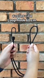 60 ซม. สายรัดยางยืดตะขอเดียว - LOOP HOOK 60cm