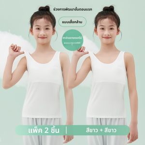 Coco Smart | เสื้อชั้นในเด็กผู้หญิง สายเดี่ยว ระบายอากาศได้ดี เสื้อกั๊กเด็ก ชุดชั้นในเด็ก ผ้าผสมโพลีเอสเตอร์ คอตตอน ไนลอน สำหรับเด็กนักเรียนประถม
