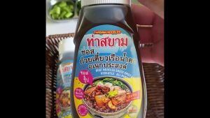 ท่าสยาม ซอสก๋วยเตี๋ยวเรือน้ำตก อเนกประสงค์