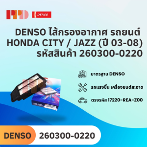 DENSO ไส้กรองอากาศ รถยนต์ HONDA CITY 2003-2008 / HONDA JAZZ 2003 - 2008 รหัสอะไหล่แท้ 17220-REA-Z00 (รหัสสินค้า 260300-0220)