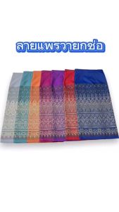 ผถ3 ผ้าฝ้าย กามไหม ลายแพรวายกช่อ ผ้าถูงทอลาย ไม่ใช่ ผ้าพิมพ์ลาย ผ้าถูงป้ายแดทเต็มตะขอ อัดกาวเต็มผืน ราคาที่สุด 2,490 แท็บ