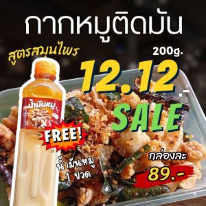 Pro 12.12 กากหมูโบราณ สูตรสมุนไพร 200g. แถมฟรี น้ำมันหมู 1 ขวด (500ml.)