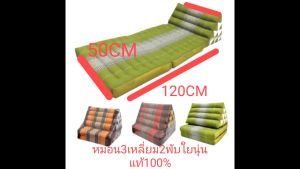 หมอนสามเหลี่ยม ขนาด 2พับ ขนาดเบาะตอนกางยาว 88 cm หมอนสูง30cm หมอนกว้าง50cm เบาะหนา7cmยัดนุ่นแท้100ไม่ผสม สินค้าOTOPของแท้ดั้งเดิมหมอนมีเบาะพับ