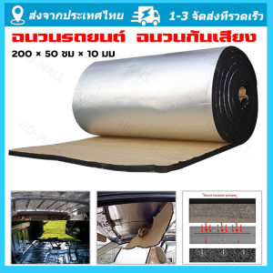 จัดส่งจากกรุงเทพ แผ่นกันความร้น 200ซม×50ซม×10 มม. รถ Sound Mat Proofing Deadener แผ่นฉนวนกันเสียงรถยนต์ ความร้อนฉนวนกันความร้อน Deadening Mat hood เทปโฟมสีดำโฟมอุปกรณ์เสริม โฟมผ้าฝ้าย กันเสียงรบกวน แผ่นกันความร้อน แผ่นเก็บเสียง ฉนวนทนความร้อน