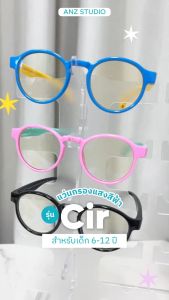 แว่นกรองแสงสีฟ้า ANZ รุ่น Cir เลนส์กรองแสงพร้อมป้องกัน UV400 สำหรับเด็ก 6-12 ปี มี 4 สีให้เลือก *ตัดค่าสายตาทักแชทก่อนสั่งซื้อ*