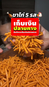 ขนมปังปิ๊ปขาไก่ 5 รส  ปริมาณ 1503005001000กรัม บรรจุถุงPPถุงจีบ โปรดอ่านรายละเอียด ก่อนสั่งซื้อ