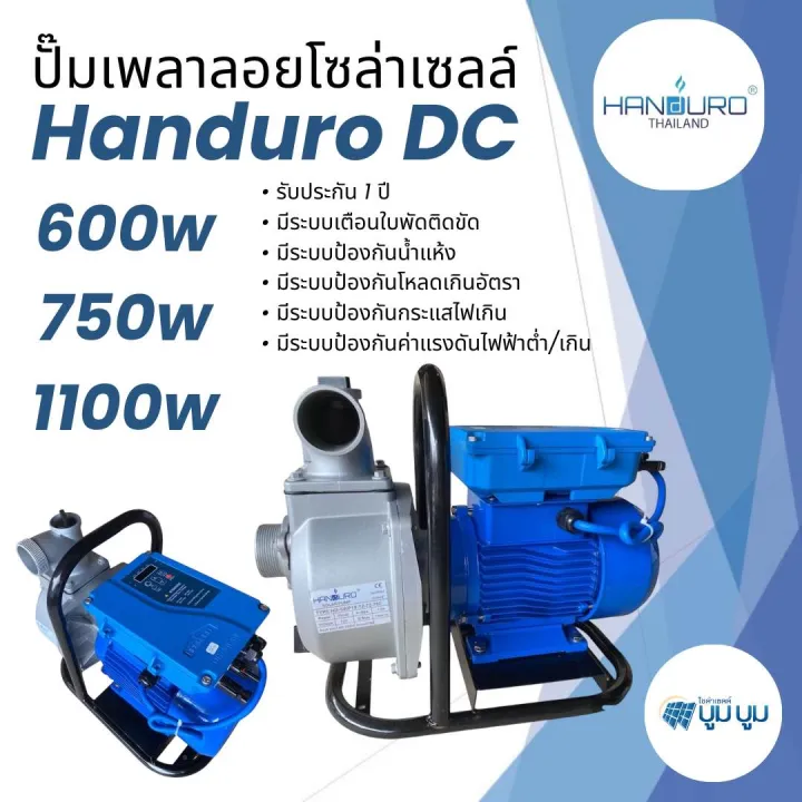 ปั๊มเพลาลอยโซล่าเซลล์ Handuro DC 1100w ประหยัดพลังงาน