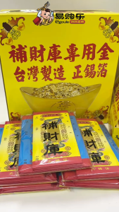 【易购乐】台湾补财库 「加强版」盒装补财库 / 台湾制造 补财专用金 正锡箔 taiwan paper 神料 加持 财运 补财