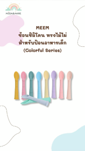 MEEM ช้อนซิลิโคน ช้อนเด็ก ทรงไม้ไผ่ BAMBOO SHAPED (Colorful Series)