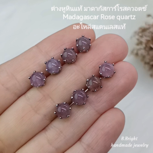 ต่างหูหินแท้ มาดากัสการ์โรสควอตซ์ Madagascar Rose quartz อะไหล่สแตนเลส พร้อมส่งค่ะ