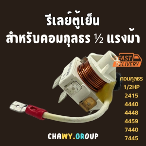 รีเลย์ตู้เย็นตู้แช่กุลธร KME682-1NT - เป็นสีออวน เส้นเลือด 3 มม