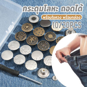 Orna กระดุมขยายเอวกางเกงยีนส์ กระดุมโลหะ ถอดได้ ใช้ซ้ําได้ พร้อมไขควง พร้อมกล่อง 10 ชิ้น/20 ชิ้น Jeans buttons