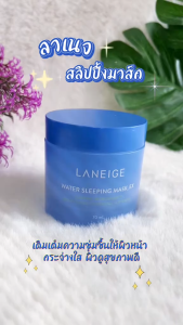 ของแท้อ LANEIGE Water Sleeping Mask EX 70 ml ช่วยเติมเต็มความชุ่มชื้นให้กับผิว