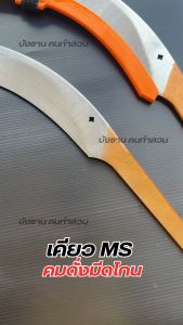 เคียวตัดปาล์ม เคียวคาร์บอน คมกริบ เคียวMS นำเข้าจากมาเลเซียแท้