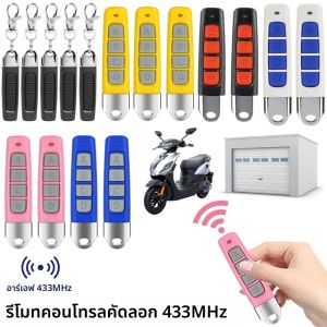 433MHz สําเนารีโมทคอนโทรล 4 ช่องเครื่องส่งสัญญาณพวงกุญแจโรงรถประตูไฟฟ้าประตู Duplicator โคลนรหัส Controller
