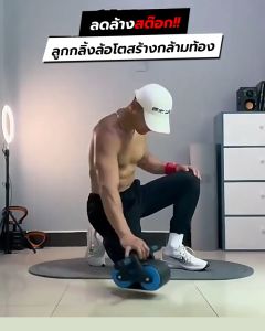 ลูกกลิ้งล้อใหญ่คู่  สร้างกล้ามท้องเล่นได้ทั้งผู้ชายและหญิง เครื่องบริหารกล้ามหน้าท้อง