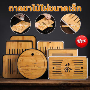 【Smilewil】ถาดชาไม้ไผ่ ถาดน้ําชาไม้ไผ่เป็นมิตรกับสิ่งแวดล้อมบ้านและสวนโต๊ะฟองแห้งเก็บน้ํา สไตล์ญี่ปุ่น อุปกรณ์ชงชา