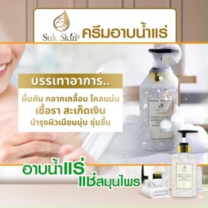 (1 ขวด) Suk Skin สบู่สุขสกิน สบู่น้ำแร่ธรรมชาติ น้ำมัน 8 ชนิด สมุนไพร 26 ชนิด บำรุงผิวสวย ฟื้นฟูผิวให้เนียนนุ่ม ชุ่มชื่น ลดอาการแพ้ อาการคัน ขนาด 300 มล