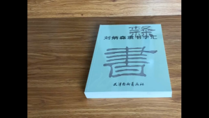 SG汉舟书店★Liu Bingsen Clerical Script Collection★刘炳森隶书字汇★刘炳森  9787807382904 天津杨柳青画社【书法SF 毛笔钢笔字帖 Chinese Copybook Calligraphy 图书Book Hzbook】