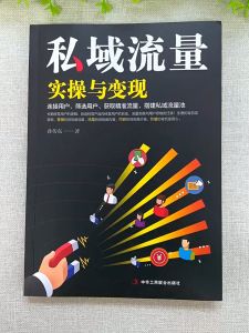 私域流量 实操与变现 正版 Traffic Practice