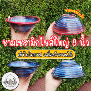 ชามเซรามิคก้นลึกสไตล์ญี่ปุ่น 8 นิ้ว ชามเซรามิกสีนํ้าเงินเนื้อหนาเกรด A ชามบะหมี่ ชามราเมง เข้าไมโครเวฟและเครื่องล้างจานได้ Ceramic Bowl