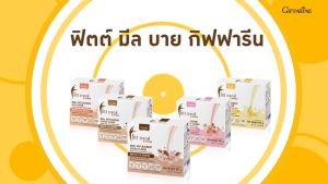 เชค เชค เชค Fitt meal รส สตอเบอร์รี่ ฟิต มิลล์ บาย กิฟฟารีน ชงง่ายแค่เชคก็อร่อยได้แล้ว Giffarine ทดแทนอาหาร1มื้อ