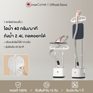 CAMEL เตารีดไอน้ำแบบมีเสาแขวน 2in1 เตารีดไอน้ำ ความจุไอน้ำ 2.4L ไอน้ำพร้อมใช้งานภายใน 45 วินาที รีดเสื้อผ้าได้ครั้งละ 20ตัว 2000W Garment Steamers