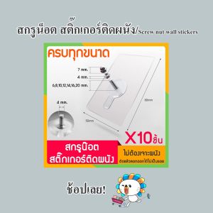Zigma Home 10 ชิ้น ตะขอ ตะขอแขวนติดผนัง ตะขอแขวน ตะขอติดผนัง สกรูน็อตติดผนัง น็อตติดผนัง สกรูติดผนัง สกรูน็อต สติ๊กเกอร์ กาวนาโน