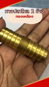 ยูเนี่ยนทองเหลือง หางปลาทองเหลือง 2 ข้าง brass fittng ข้อต่อตรงหางปลาไหล