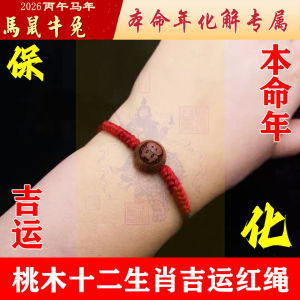 Red String Bracelet 2026 Horse Year Safe Gift Men Women Peach Wood Zodiac Soothed Giant Knot Bracelet Foot Rope Fashion Jewelry