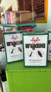 พาลูดอน กำจัดมด แมลงคลาน แมลงสาบ ยาเบื่อปู บรรจุ 500 กรัม ตราปูดาว