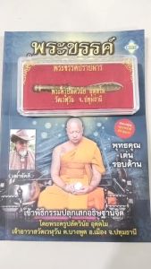 วัตถุมงคล พระขรรค์ตำนานเทพอาวุธ (พร้อมหนังสือ 1 เล่ม) ปลุกเสกโดย พระครูปลัดวินัย อุตตโม เครื่องราง