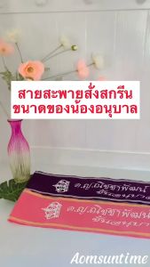 สายสะพายเด็ก สั่งสกรีนคำเองตามใจชอบ ราคาที่สม่ำเสมอ สีสายสะพายตรงหมาย ผ้ากำมะหยี่ เสริมสร้างความมั่นใจในการเสื้อผ้าด้วยสายสะพายเด็กที่เหมาะสมที่สุด