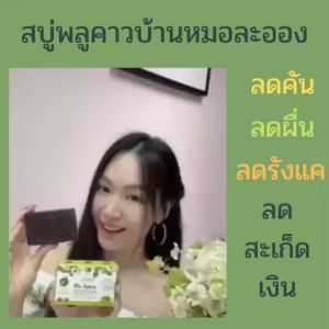 สบู่สำหรับผิวแพ้ง่าย บ้านหมอละออง ชุด 6 ก้อน 90g สบู่ขนาด