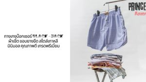กางเกงบ๊อกเซอร์ BLACK JACK ผ้าเชิ้ต ขอบยางยืด สไตล์เกาหลี มินิมอล คุณภาพดี เกรดพรีเมี่ยม ผลิตจากวัสดุคุณภาพสูงที่ช่วยลดความอับชื้น
