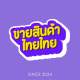 ขายสินค้าไทยไทย