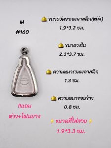 M#160 ตลับพระ/กรอบพระสเตนเลสเรียบ ใช้สำหรับเหรียญเข้ารูป เช่น เหรียญจอบใหญ่ ลพ.เงิน เป็นต้น ขนาดกรอบภายใน 2.3*3.7 ซม. **ขนาดที่ใส่สวย 1.9*3.3 ซม**