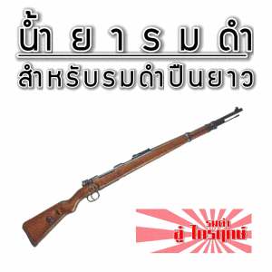 น้ำยารมดำร้อน 3 ถุง สำหรับรมดำปลย.