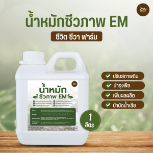 น้ำหมักชีวภาพ น้ำหมัก EM สูตร ชีวิต ชีวา ฟาร์ม