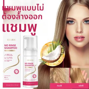 แชมพูมูสแบบไม่ต้องล้างออก EELHOE บำรุงเส้นผมล้ำลึก มอบน้ำหนักให้ผมดูดี กลิ่นหอมสดชื่นไม่เหมือนใคร ขจัดกลิ่นไม่พึงประสงค์ ช่วยให้ผมดูฟูฟ่องและนุ่มสลวย 100 มล.