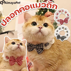 【LoveTail】ปลอกคอสัตว์เลี้ยง ปลอกคอแมวถัก ประดับโบว์ ดอกไม้ สามารถปรับได้ สําหรับสัตว์เลี้ยง สุนัข แมว