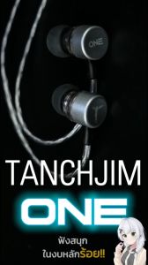 [ประกันศูนย์ไทย] TANCHJIM ONE หูฟัง Inear 1 ไดรเวอร์ไดนามิก สาย OFCชุบเงินLitz + OFC Litz ของแท้