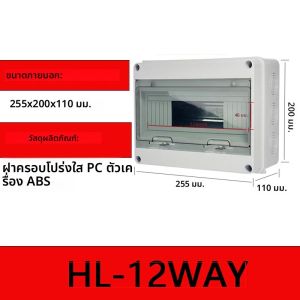 กล่องรวมสายไฟฟ้า HL Series แบบพลาสติกสำหรับภายนอกอาคาร ระดับการป้องกัน IP65 สำหรับเบรกเกอร์วงจรไฟฟ้าและสวิตช์ลม  ขนาด 5/8/12/15/18/24 ช่อง