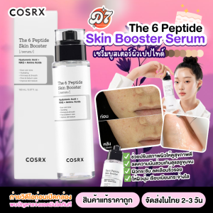 COSRX The 6 Peptide Skin Booster Serum 150 ml. เซรั่มบำรุงผิว เดอะ 6 เปปไทด์ สกินบูสเตอร์ เซรั่ม ผิวกระจ่างใส ลดรอย